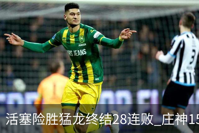 活塞险胜猛龙终结28连败 庄神15+23公牛克76人