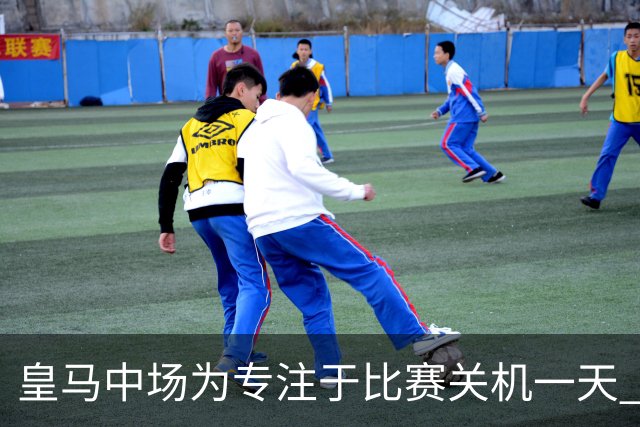 皇马中场为专注于比赛关机一天 赛后泪流满面
